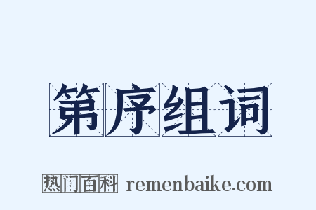 第序组词是什么意思的图片